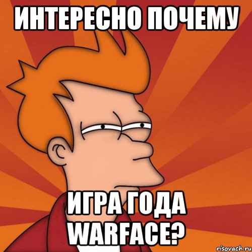 интересно почему игра года warface?, Мем Мне кажется или (Фрай Футурама)