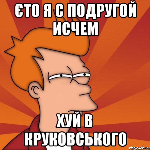 єто я с подругой исчем хуй в круковського, Мем Мне кажется или (Фрай Футурама)