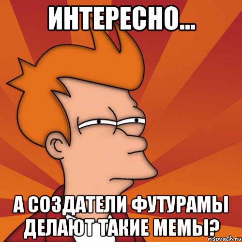 интересно... а создатели футурамы делают такие мемы?, Мем Мне кажется или (Фрай Футурама)