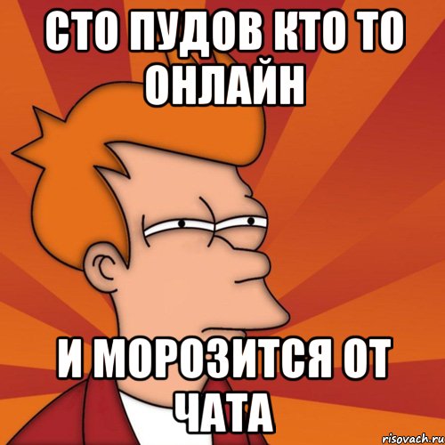 сто пудов кто то онлайн и морозится от чата, Мем Мне кажется или (Фрай Футурама)