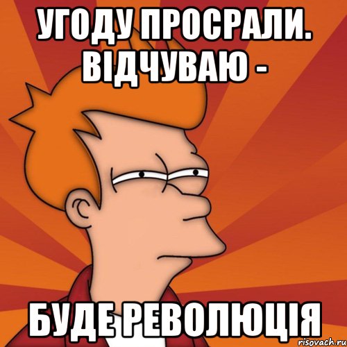 угоду просрали. відчуваю - буде революція, Мем Мне кажется или (Фрай Футурама)