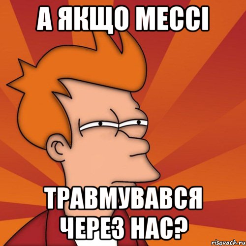 а якщо мессі травмувався через нас?, Мем Мне кажется или (Фрай Футурама)