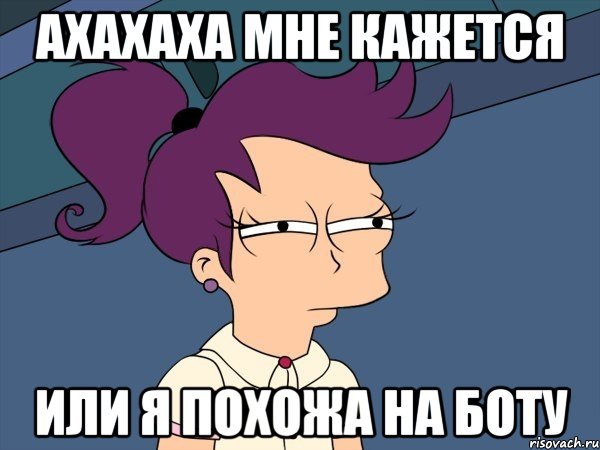 ахахаха мне кажется или я похожа на боту, Мем Мне кажется или (с Лилой)