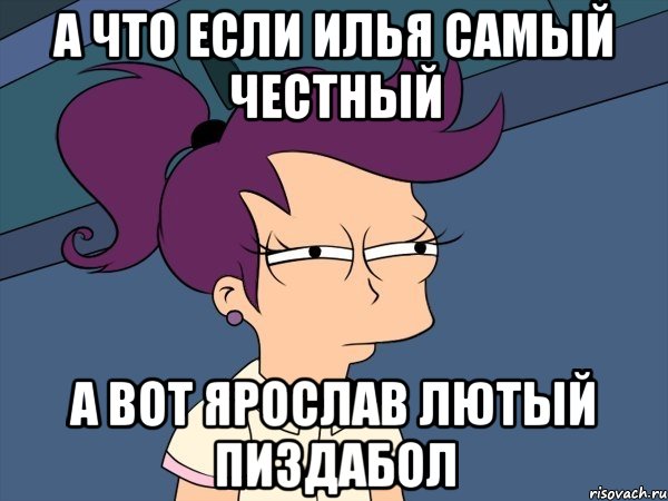 а что если илья самый честный а вот ярослав лютый пиздабол, Мем Мне кажется или (с Лилой)