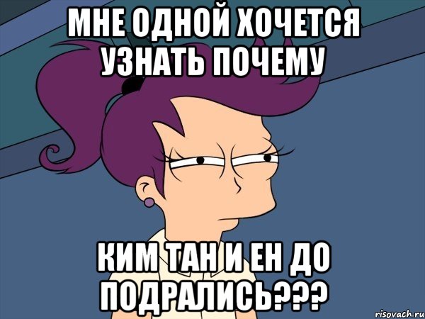 мне одной хочется узнать почему ким тан и ен до подрались???, Мем Мне кажется или (с Лилой)