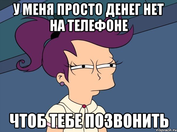 у меня просто денег нет на телефоне чтоб тебе позвонить, Мем Мне кажется или (с Лилой)