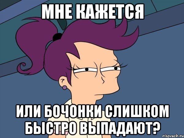 мне кажется или бочонки слишком быстро выпадают?, Мем Мне кажется или (с Лилой)