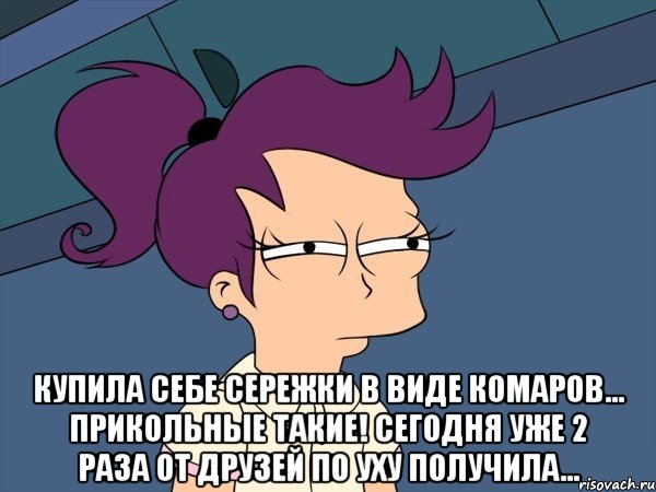  купила себе сережки в виде комаров... прикольные такие! сегодня уже 2 раза от друзей по уху получила..., Мем Мне кажется или (с Лилой)