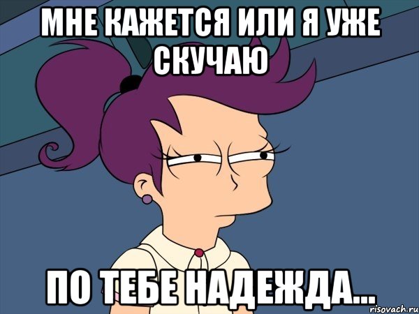 мне кажется или я уже скучаю по тебе надежда..., Мем Мне кажется или (с Лилой)