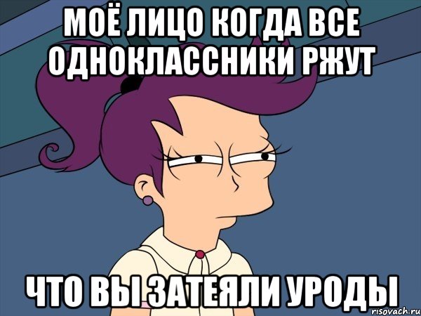 моё лицо когда все одноклассники ржут что вы затеяли уроды, Мем Мне кажется или (с Лилой)