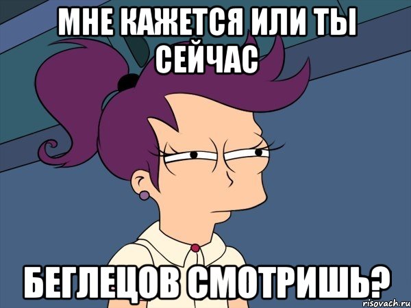 мне кажется или ты сейчас беглецов смотришь?, Мем Мне кажется или (с Лилой)