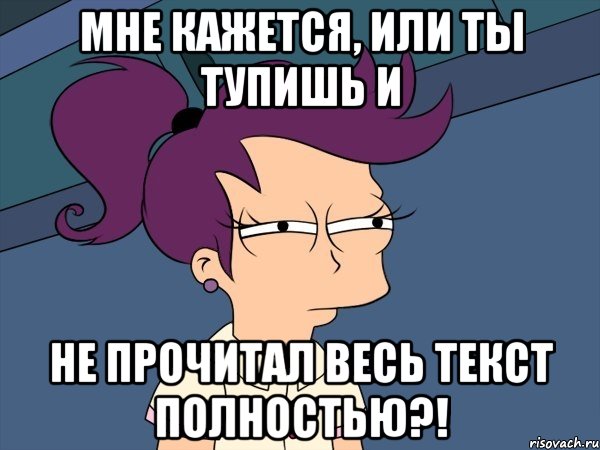 мне кажется, или ты тупишь и не прочитал весь текст полностью?!, Мем Мне кажется или (с Лилой)