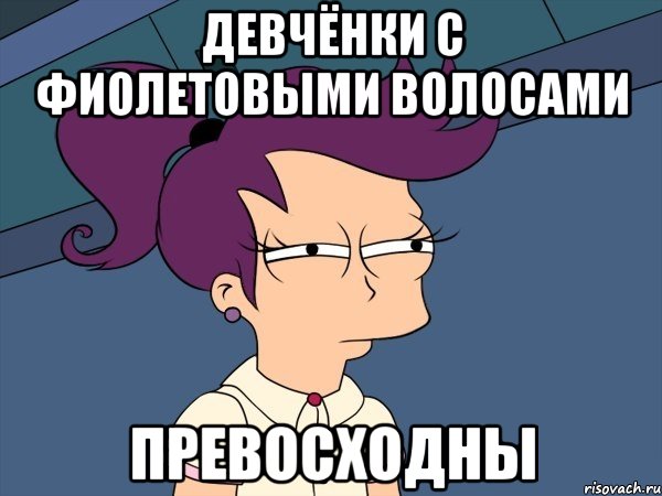 Девчёнки с фиолетовыми волосами превосходны, Мем Мне кажется или (с Лилой)