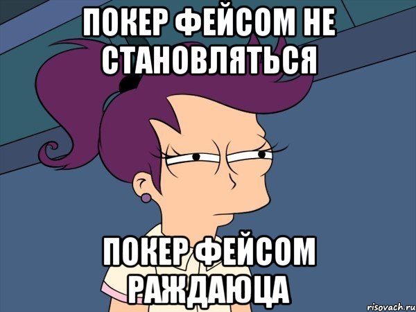 ПОКЕР ФЕЙСОМ НЕ СТАНОВЛЯТЬСЯ ПОКЕР ФЕЙСОМ РАЖДАЮЦА, Мем Мне кажется или (с Лилой)