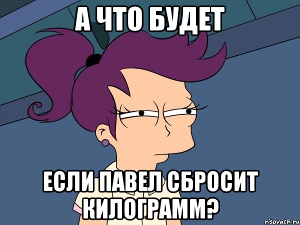 А что будет Если павел сбросит килограмм?, Мем Мне кажется или (с Лилой)