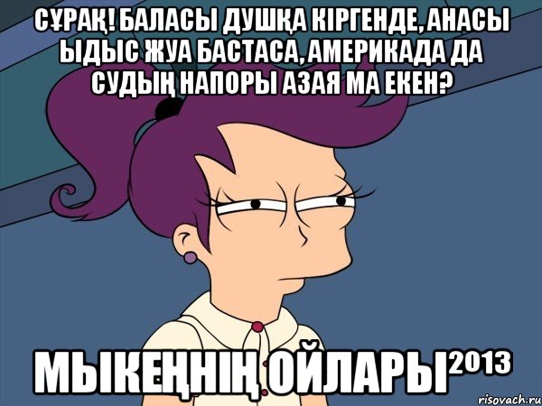 Сұрақ! Баласы душқа кіргенде, анасы ыдыс жуа бастаса, Америкада да судың напоры азая ма екен? Мыкеңнің ойлары²º¹³, Мем Мне кажется или (с Лилой)