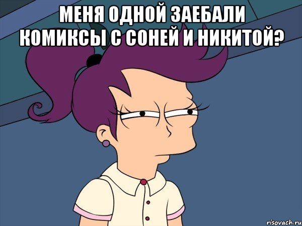 Меня одной заебали комиксы с соней и никитой? , Мем Мне кажется или (с Лилой)