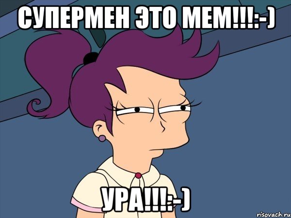 Супермен это мем!!!:-) Ура!!!:-), Мем Мне кажется или (с Лилой)