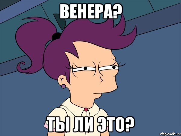 Венера? ты ли это?, Мем Мне кажется или (с Лилой)