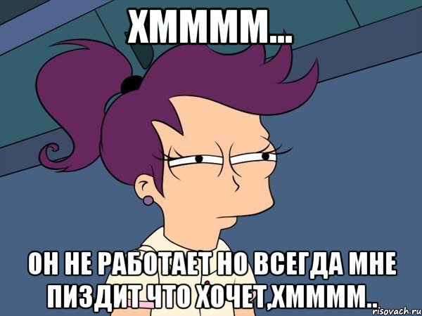 хмммм... он не работает но всегда мне пиздит что хочет,хмммм.., Мем Мне кажется или (с Лилой)