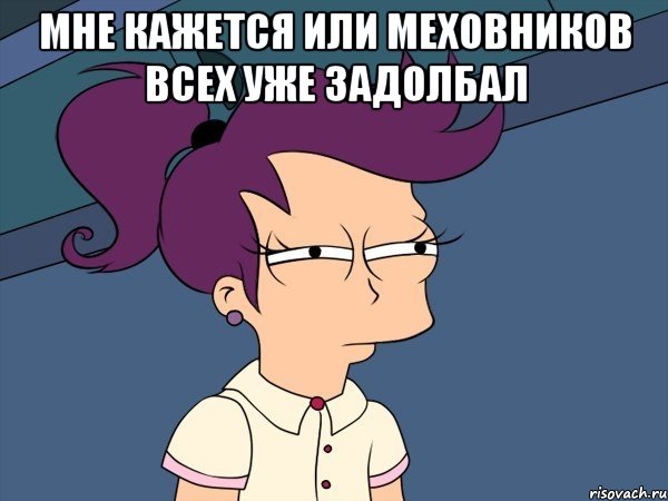 Мне кажется или меховников всех уже задолбал , Мем Мне кажется или (с Лилой)