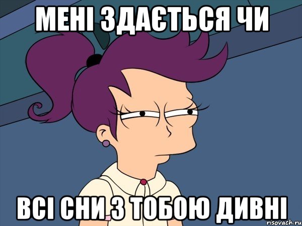 мені здається чи всі сни з тобою дивні, Мем Мне кажется или (с Лилой)