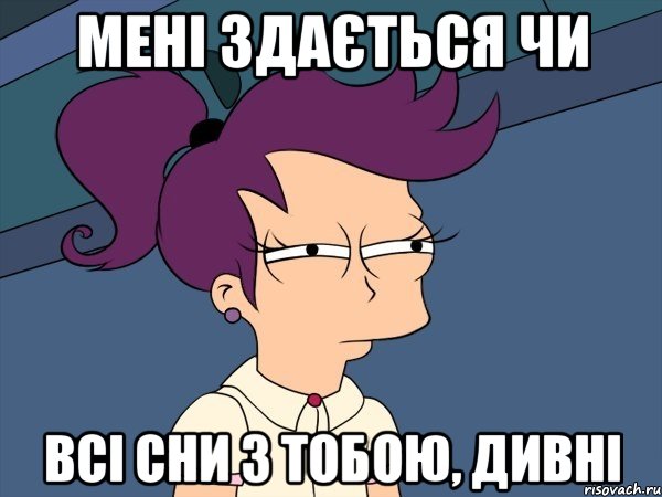 мені здається чи всі сни з тобою, дивні, Мем Мне кажется или (с Лилой)