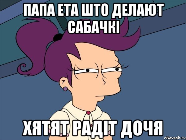 папа ета што делают сабачкі хятят радіт дочя, Мем Мне кажется или (с Лилой)