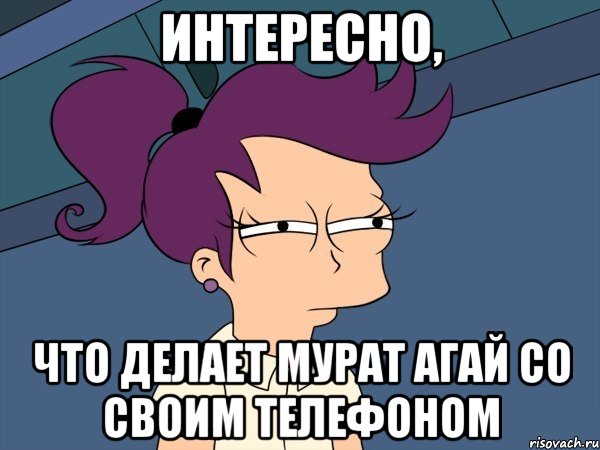 Интересно, Что делает Мурат агай со своим телефоном, Мем Мне кажется или (с Лилой)