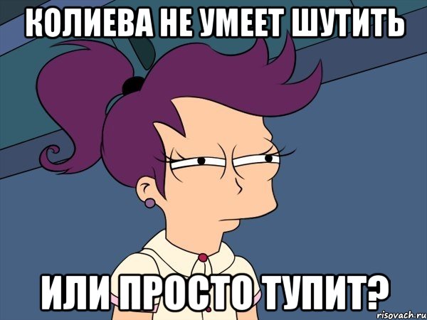 колиева не умеет шутить или просто тупит?, Мем Мне кажется или (с Лилой)