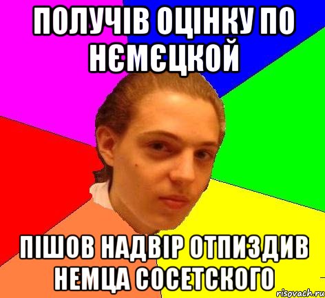 получів оцінку по нємєцкой пішов надвір отпиздив немца сосетского, Мем Модник