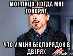 мое лицо, когда мне говорят, что у меня беспорядок в дверях, Мем мое лицо когда