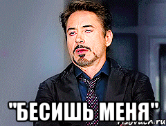  "бесишь меня", Мем мое лицо когда