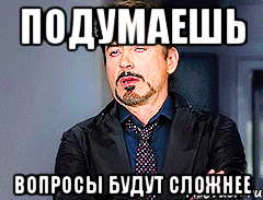 подумаешь вопросы будут сложнее, Мем мое лицо когда