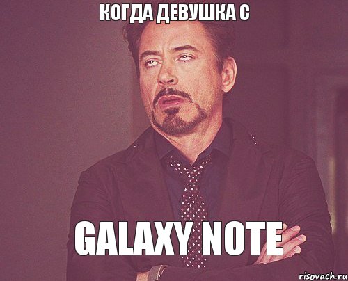 Когда девушка с GALAXY NOTE, Мем твое выражение лица