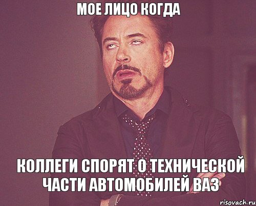 Мое лицо когда Коллеги спорят о технической части автомобилей ВАЗ, Мем твое выражение лица