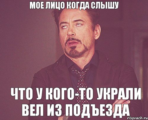 мое лицо когда слышу что у кого-то украли вел из ПОДЪЕЗДА, Мем твое выражение лица