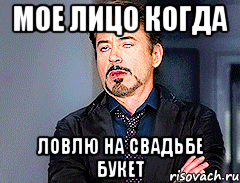 Мое лицо когда ловлю на свадьбе букет, Мем мое лицо когда