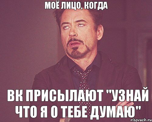 МОЁ ЛИЦО, КОГДА ВК ПРИСЫЛАЮТ "УЗНАЙ ЧТО Я О ТЕБЕ ДУМАЮ", Мем твое выражение лица