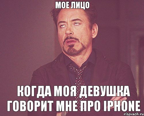 мое лицо когда моя девушка говорит мне про iphone, Мем твое выражение лица