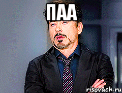 паа , Мем мое лицо когда