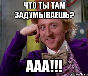 что ты там задумываешь? ааа!!!, Мем мое лицо