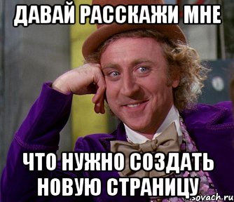 давай расскажи мне что нужно создать новую страницу, Мем мое лицо