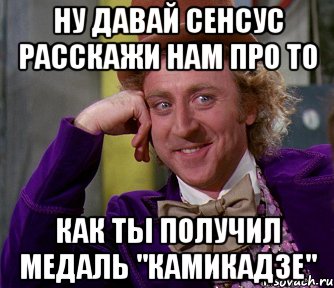 ну давай сенсус расскажи нам про то как ты получил медаль "камикадзе", Мем мое лицо