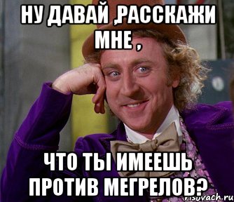 ну давай ,расскажи мне , что ты имеешь против мегрелов?, Мем мое лицо