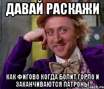 давай раскажи как фигово когда болит горло и заканчиваются патроны, Мем мое лицо