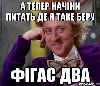 а тепер начіни питать де я таке беру фігас два, Мем мое лицо