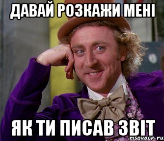 давай розкажи мені як ти писав звіт, Мем мое лицо