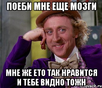 поеби мне еще мозги мне же ето так нравится и тебе видно тожн, Мем мое лицо