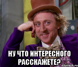  ну что интересного расскажете?, Мем мое лицо